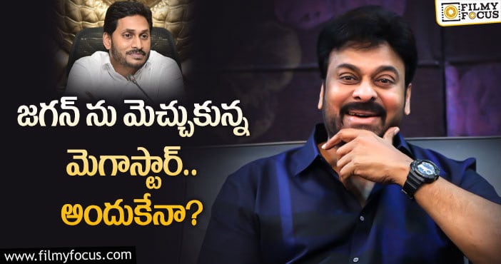 Chiranjeevi, Jagan: జగన్ పై చిరు ప్రశంసలకు కారణమిదేనా..?