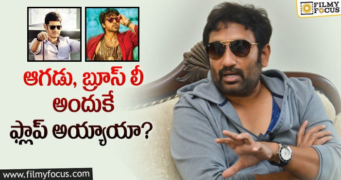 Srinu Vaitla: ఆ తప్పును శ్రీనువైట్ల సరిదిద్దుకుంటారా..?