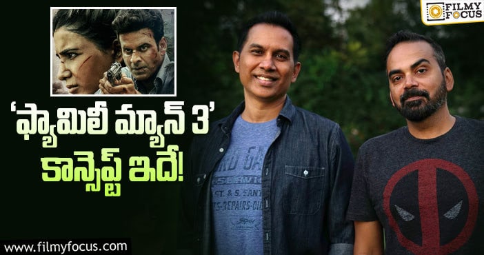 The Family Man 3: రాజ్‌ అండ్‌ డీకే ఆలోచన ఈసారి దానిపైనే