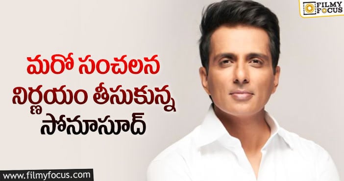 Sonu Sood :వాళ్లకు అదిరిపోయే శుభవార్త చెప్పిన సోనూసూద్..?