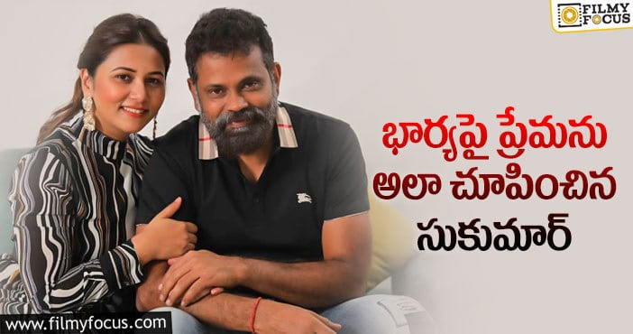 Sukumar: భార్య కోసం ఆ పని చేసిన క్రియేటివ్ డైరెక్టర్..?