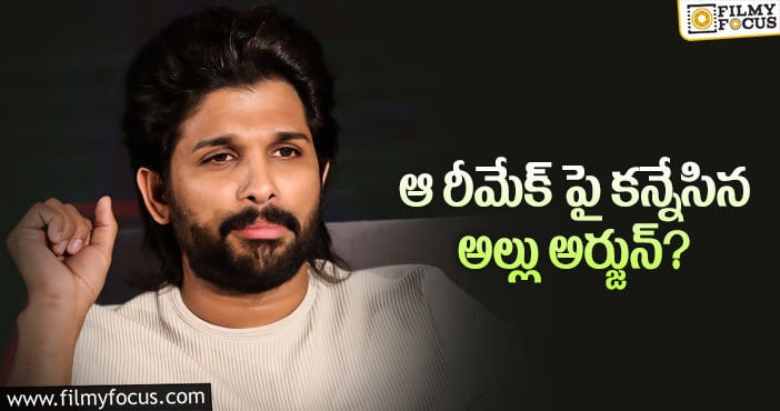 Allu Arjun: బన్నీ మరో షాక్ ఇవ్వబోతున్నారా..?