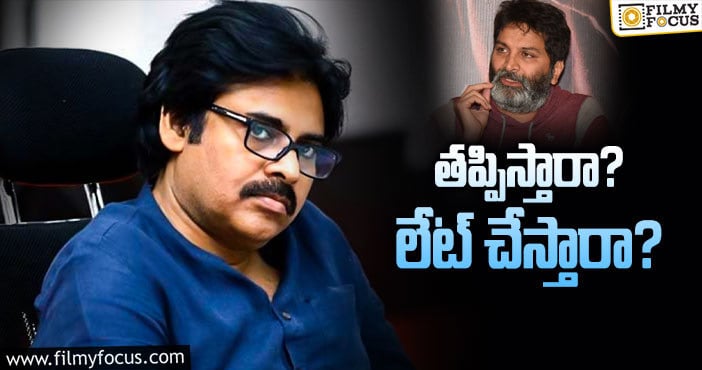 Trivikram, Pawan Kalyan: పవన్‌ లైనప్‌లో త్రివిక్రమ్‌ మధ్యలో దూరితే…