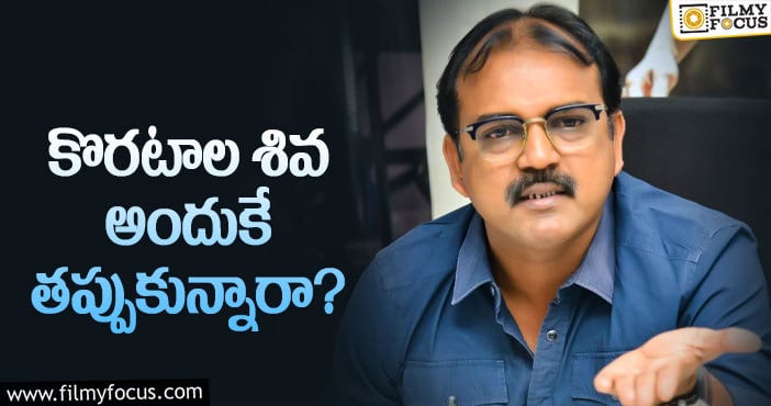 Koratala Siva: సోషల్‌ మీడియాకు కొరటాల గుడ్‌బై అందుకేనా