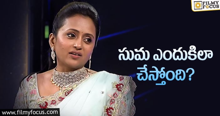 Suma Kanakala: మరో ‘అలీ’ అనిపించుకుంటుందా?