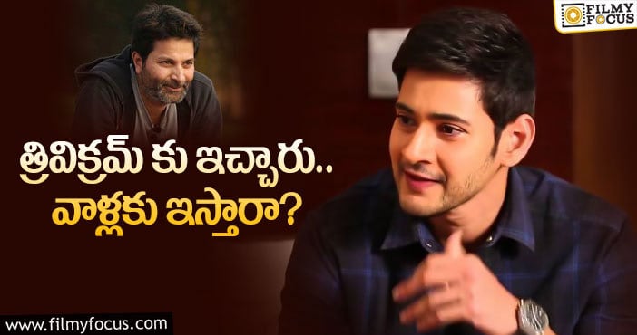 Mahesh Babu: మహేష్ పై ఆశలు పెట్టుకున్న ఫ్లాప్ డైరెక్టర్లు..?