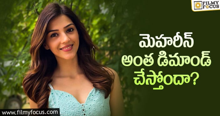 Mehreen Pirzada: ఆ విషయంలో తగ్గనంటున్నమెహరీన్..?