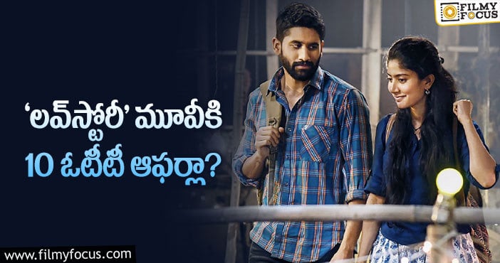 Love Story Movie: లవ్‌స్టోరీ మూవీ రిలీజయ్యేది అప్పుడేనా..?