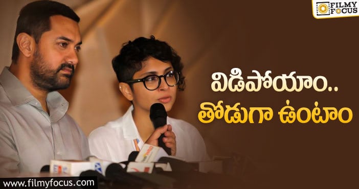 Aamir Khan, Kiran Rao: బాలీవుడ్‌లో మరో వెరైటీ విడాకులు!