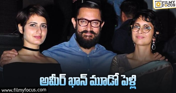 Aamir Khan: అమీర్ ఖాన్ – కిరణ్ రావ్ మధ్యలో ఆ హీరోయిన్?