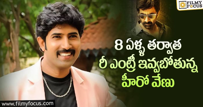 Venu, Ravi Teja: రవితేజ మూవీతో రీ ఎంట్రీ ఇవ్వనున్న ఒకప్పటి హీరో వేణు..!