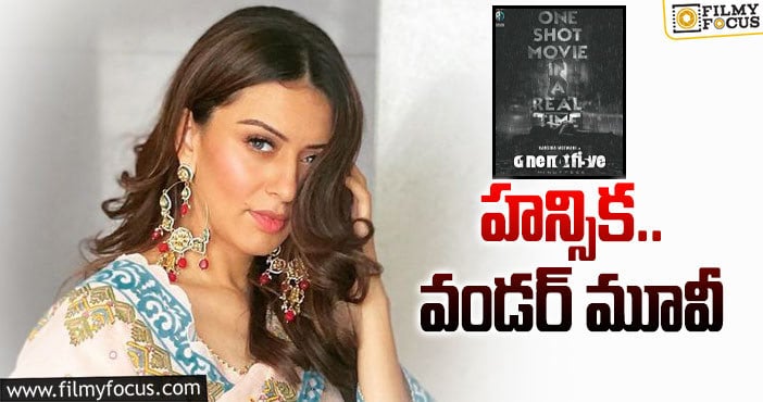 Hansika: ఒకే పాత్రతో వైవిధ్యమైన సినిమా తీస్తున్నారట!