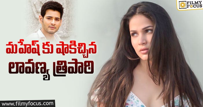 Mahesh Babu, Lavanya Tripathi: మహేష్ బ్రాండ్ పట్టేసిన యంగ్ హీరోయిన్!