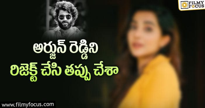 అర్జున్ రెడ్డి మిస్సైన హీరోయిన్ ఎవరంటే?