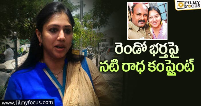 Actress Radha: హీరోయిన్ ను చిత్రహింసలు పెడుతోన్న భర్త!