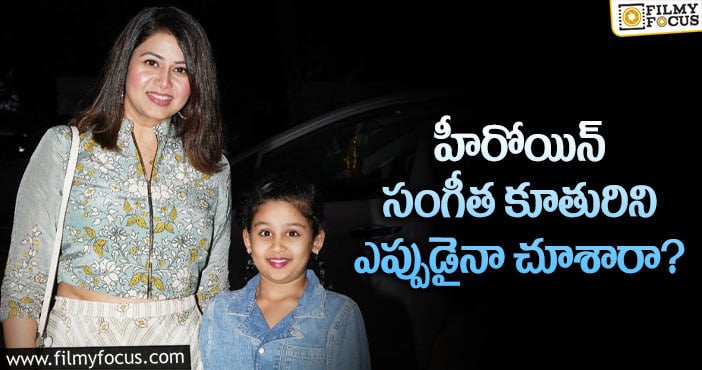 Actress Sangeetha: వైరల్ అవుతున్న నటి సంగీత కూతురి ఫోటో..!