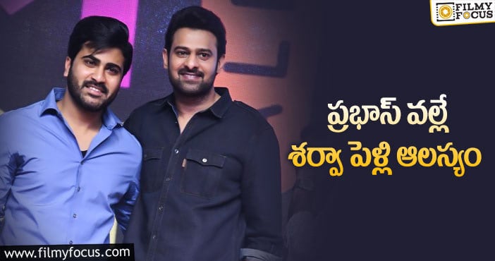 Prabhas, Sharwanand: శర్వా పెళ్లికి ఆ హీరో అడ్డు పడుతున్నారా?