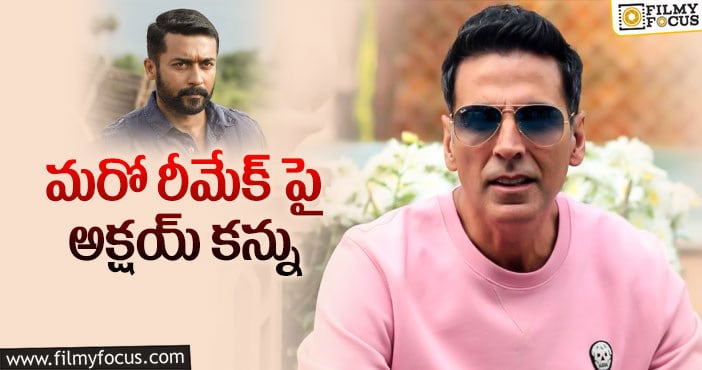 Akshay Kumar: ‘ఆకాశం నీ హద్దురా’ రీమేక్ లో అక్షయ్ కుమార్!