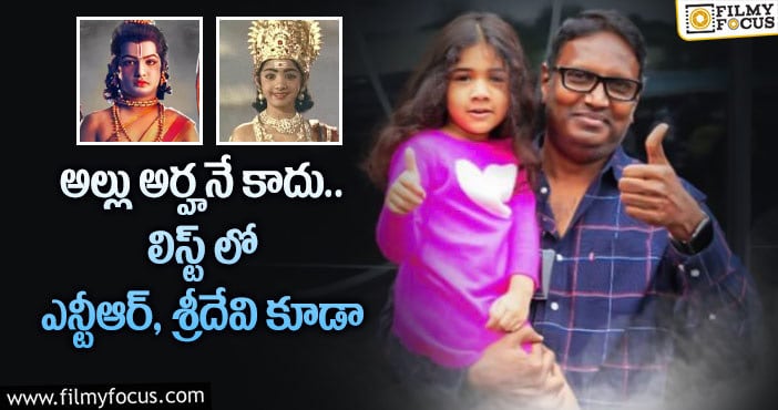 Allu Arha: పౌరాణిక పాత్రలతో బాలనటులుగా ఎంట్రీ ఇచ్చిన నటీనటులు వీళ్ళే..!