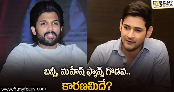 Allu Arjun, Mahesh Babu: బన్నీ ఫ్యాన్స్ కు ఆ సైట్ షాకిచ్చిందా?