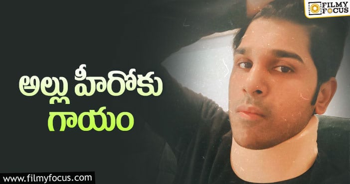 Allu Sirish: మెడ విరగ్గొట్టుకున్న అల్లు శిరీష్