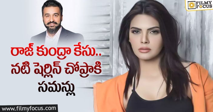 Raj Kundra: పోర్నోగ్రఫీ కేసులో నటికి షాక్!