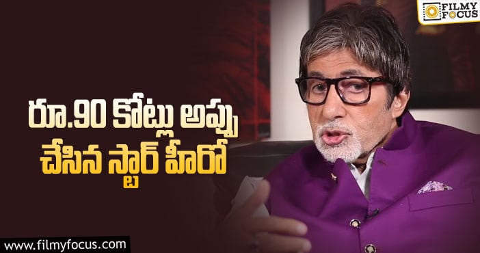 Amitabh Bachchan: అప్పుల వాళ్లు ఇంటికొచ్చి బెదిరించేవారు.. బిగ్ బీ కామెంట్స్!