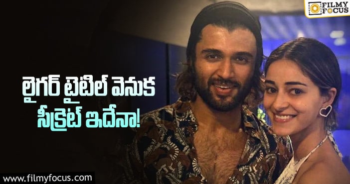 Vijay Devarakonda: లైగర్ లో విజయ్ అలా కనిపిస్తారా..?