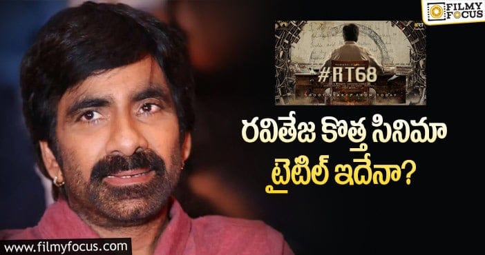 Ravi Teja: మాస్ హీరో కోసం ఇంట్రెస్టింగ్ టైటిల్!