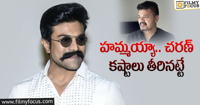 Ram Charan, Shankar Movie: చరణ్ శంకర్ మూవీపై ఎగ్జైటింగ్ న్యూస్!