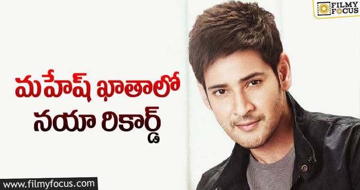 Mahesh Babu: అక్కడ రికార్డు క్రియేట్ చేసిన మహేష్!