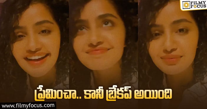 Anupama Parameswaran: లైవ్ లో బ్రేకప్ సంగతులు చెప్పిన అనుపమ!