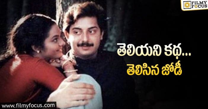 Arvind Swamy,Madhubala: ‘తలైవి’లో ఈ కాంబో సూపర్‌ ఉంటుందట!