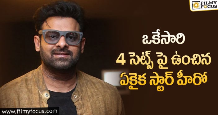 Prabhas: సాకులు చెప్పకుండా దూసుకుపోతున్న ప్రభాస్..!