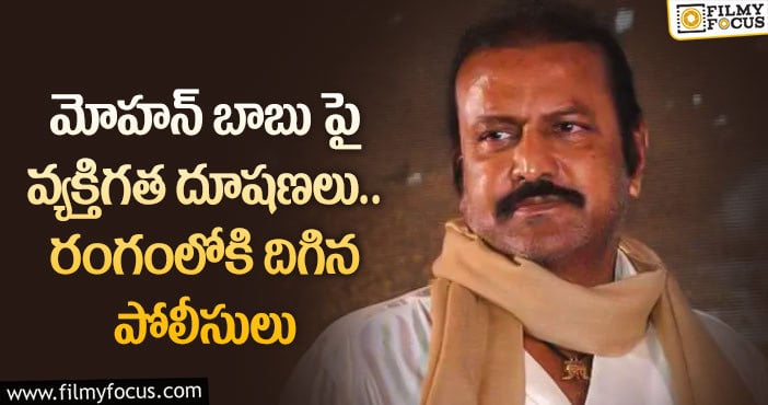 Mohan Babu: అసభ్యకరమైన వ్యాఖ్యలతో మోహన్ బాబు పై దూషణ.. మేటర్ ఏంటి?