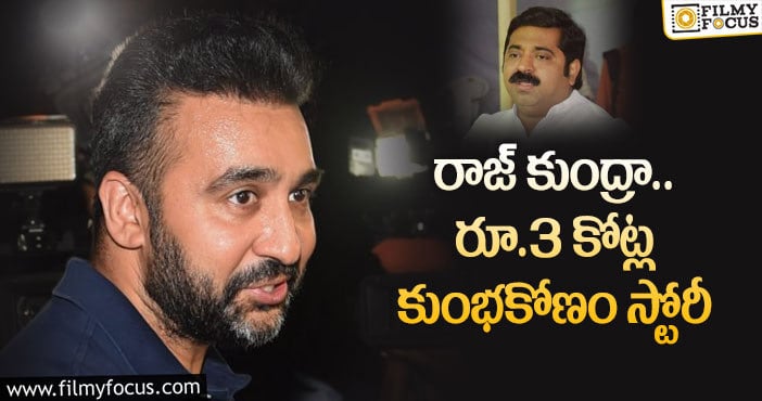 Raj Kundra: రాజ్ కుంద్రాపై బీజేపీ నేత సంచలన కామెంట్స్!