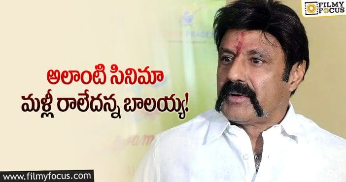 Balakrishna: ఆ షరతుకు అంగీకరించిన బాలకృష్ణ!