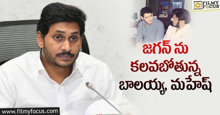 Balakrishna, Jagan: బాలయ్యకు జగన్ అపాయింట్‌మెంట్ ఇస్తారా?