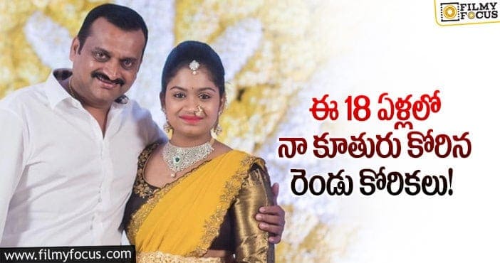 Bandla Ganesh: తన కూతురిని ప్రేక్షకులకు పరిచయం చేసిన బండ్లన్న..!