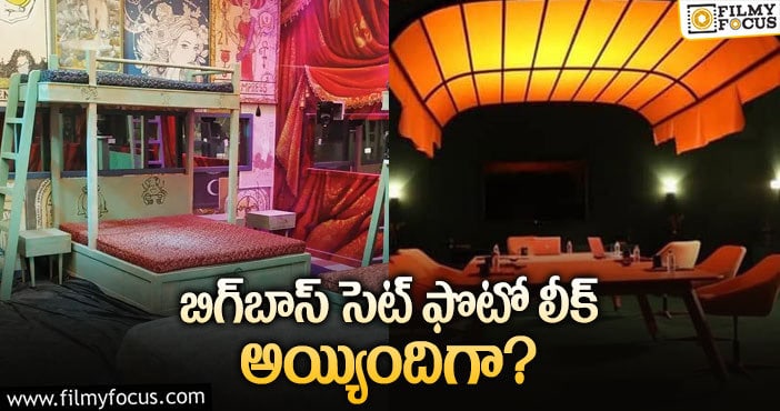 Bigg Boss: కొత్త బిగ్‌బాస్‌ సీజన్‌ కోసం భలే సెట్‌ వేశారుగా!