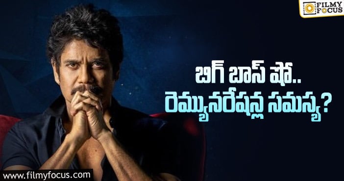 Bigg Boss: మరీ అంత తక్కువ ఇస్తున్నారా..?