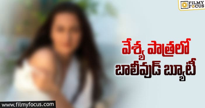 Bollywood: వెబ్ సిరీస్ కోసం వేశ్య అవతారం!