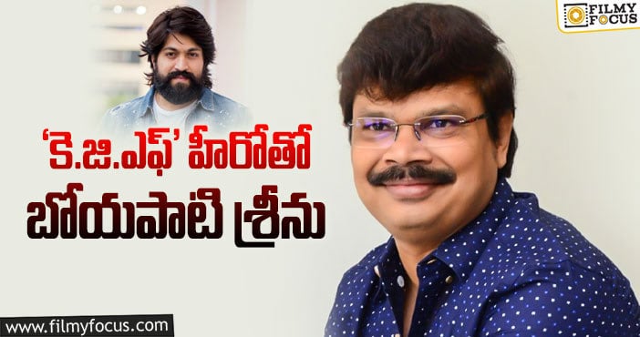 Yash, Boyapati Srinu: యష్ తో టాలీవుడ్ స్టార్ డైరెక్టర్ మూవీ ఫిక్సట..!