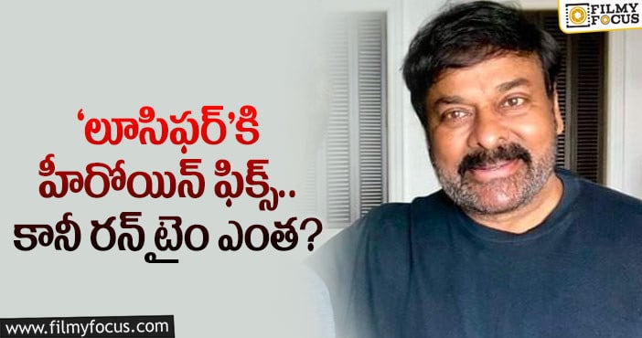 Lucifer Remake: అబ్బో చిరు చాలా మార్పులే కోరుతున్నారుగా..!