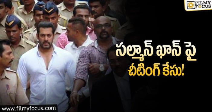 Salman Khan: స్టార్ హీరో మోసం చేశాడంటూ కంప్లైంట్!