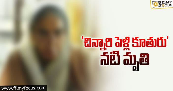 Chinnari Pellikuthuru: గుండెపోటుతో మరణించిన చిన్నారి పెళ్లికూతురు నటి..!