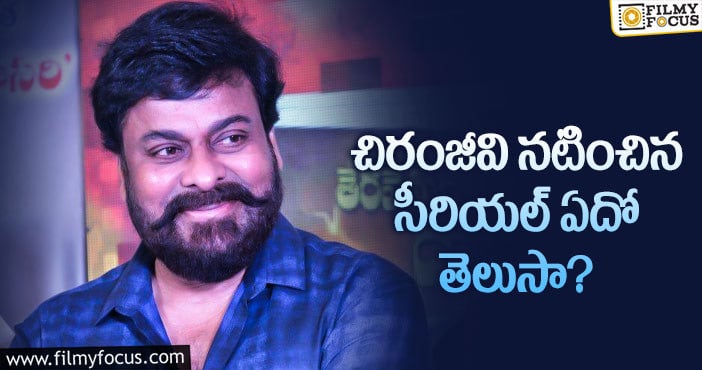 Chiranjeevi: హీరో కాక ముందు ఆ సీరియల్ లో చిరు నటించారట..!