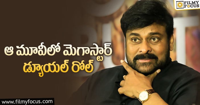 Chiranjeevi: మెగాస్టార్ చిరంజీవి అలా కనిపిస్తారా?