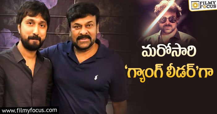 Chiranjeevi: చిరంజీవి సినిమాపై బాబీ ముద్ర పక్కా అంటున్నారు!