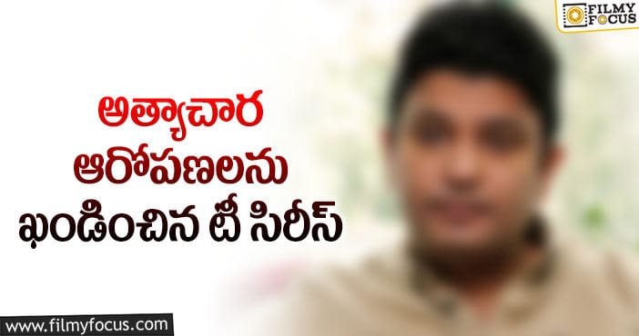 టీ సిరీస్ వివాదం కొత్త మలుపు!